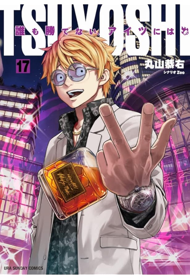 TSUYOSHI 誰も勝てない、アイツには (18) (裏少年サンデーコミックス